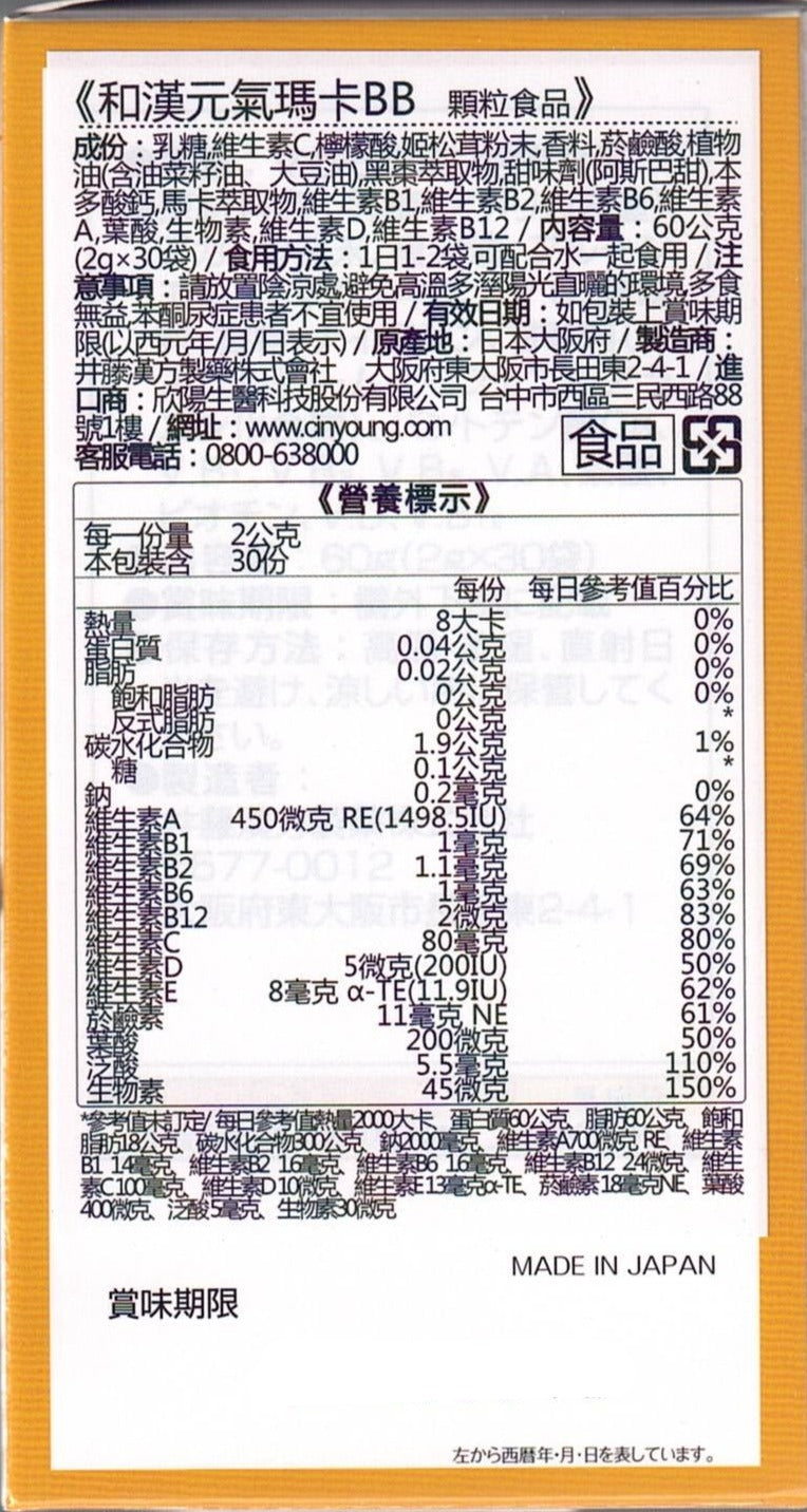 和漢元氣馬卡BB│30包