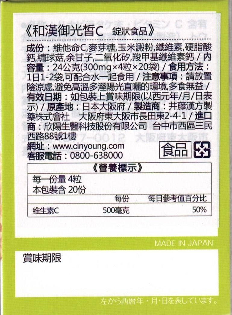 和漢御光皙C│20包