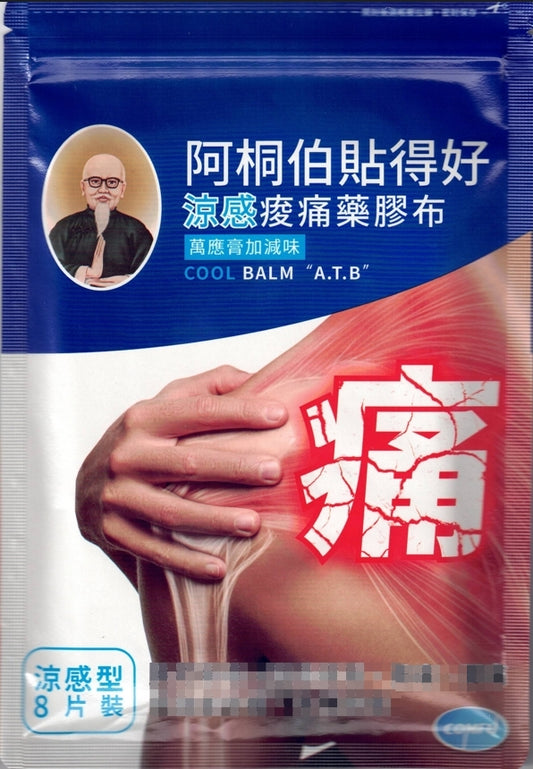 阿桐伯貼得好藥膠布