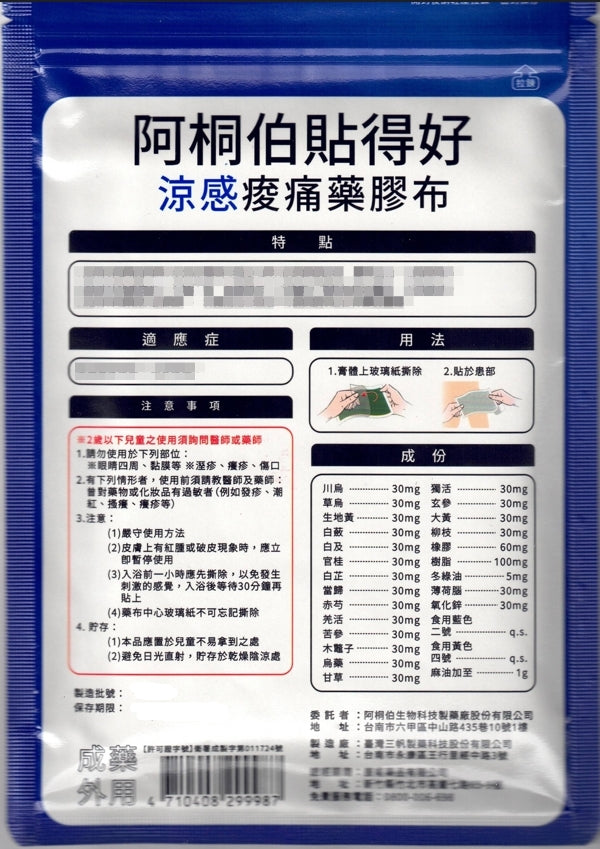 阿桐伯貼得好藥膠布