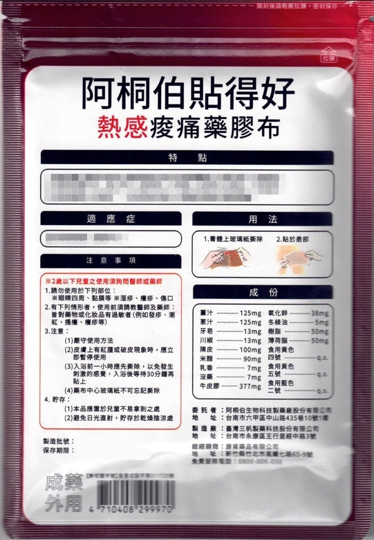 阿桐伯貼得好藥膠布