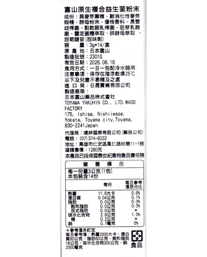 富山原生複合益生菌粉末│14包