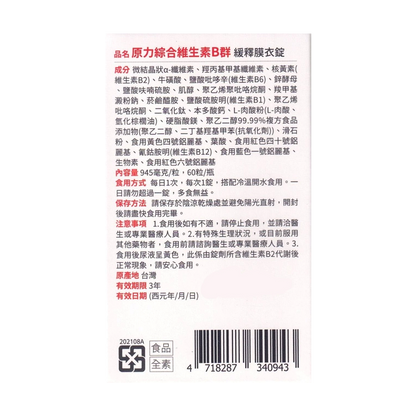 原力綜合維生素B群緩釋膜衣錠│60錠