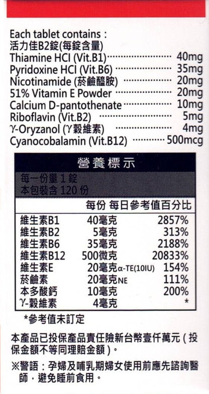 活力佳B2錠│120錠