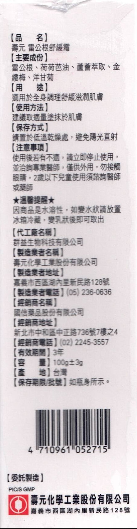 雷公根舒緩霜│100g