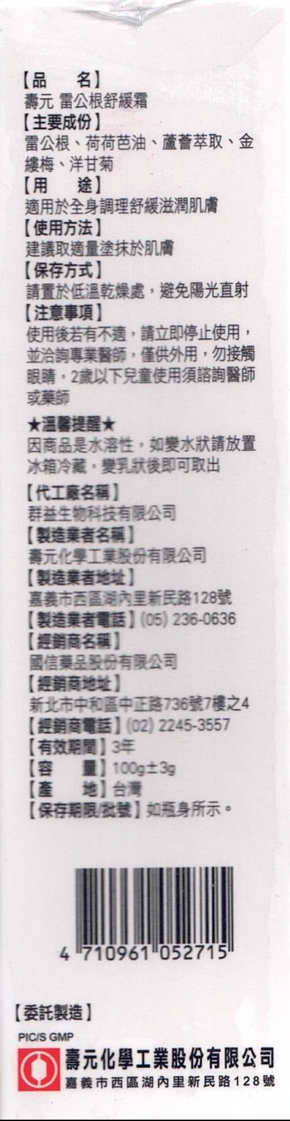 雷公根舒緩霜│100g